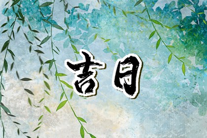 现代日历为何还印宜忌